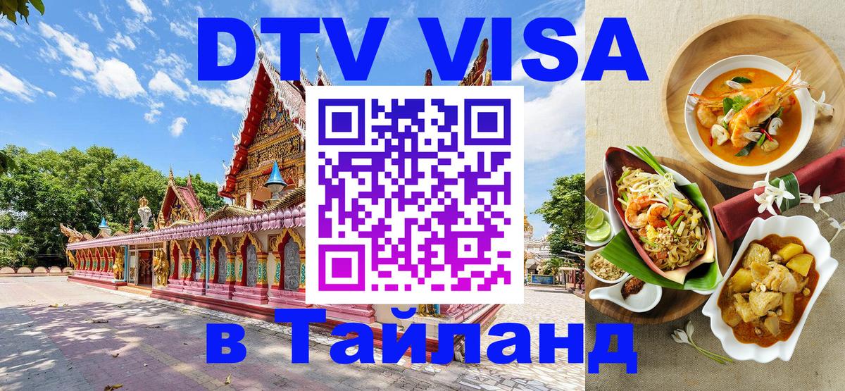 DTV (ДТВ) visa Таиланд 