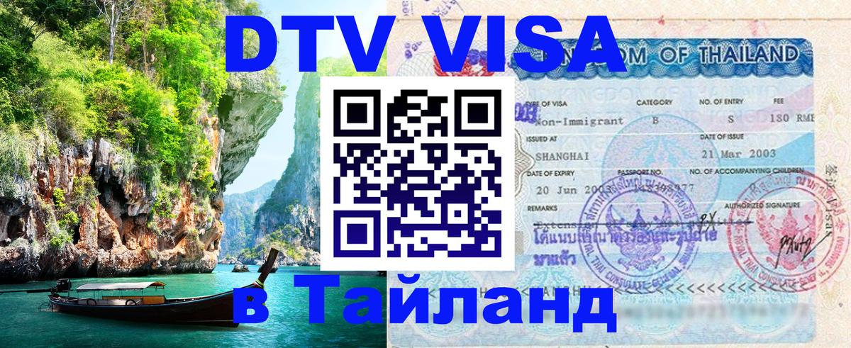 Visa в Таиланд 